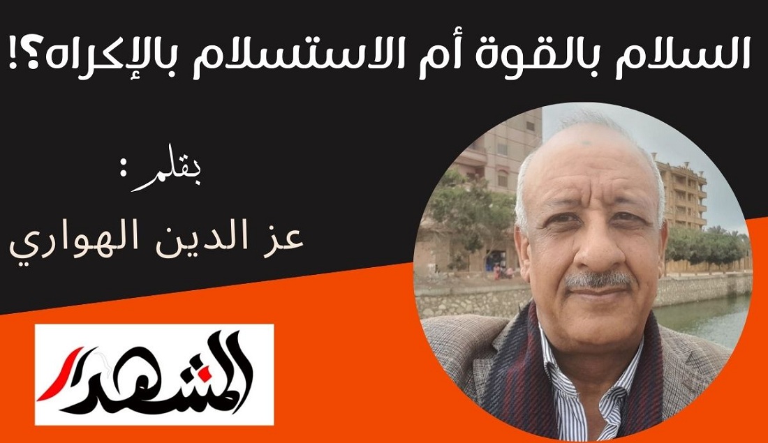 السلام بالقوة أم الاستسلام بالإكراه؟!

