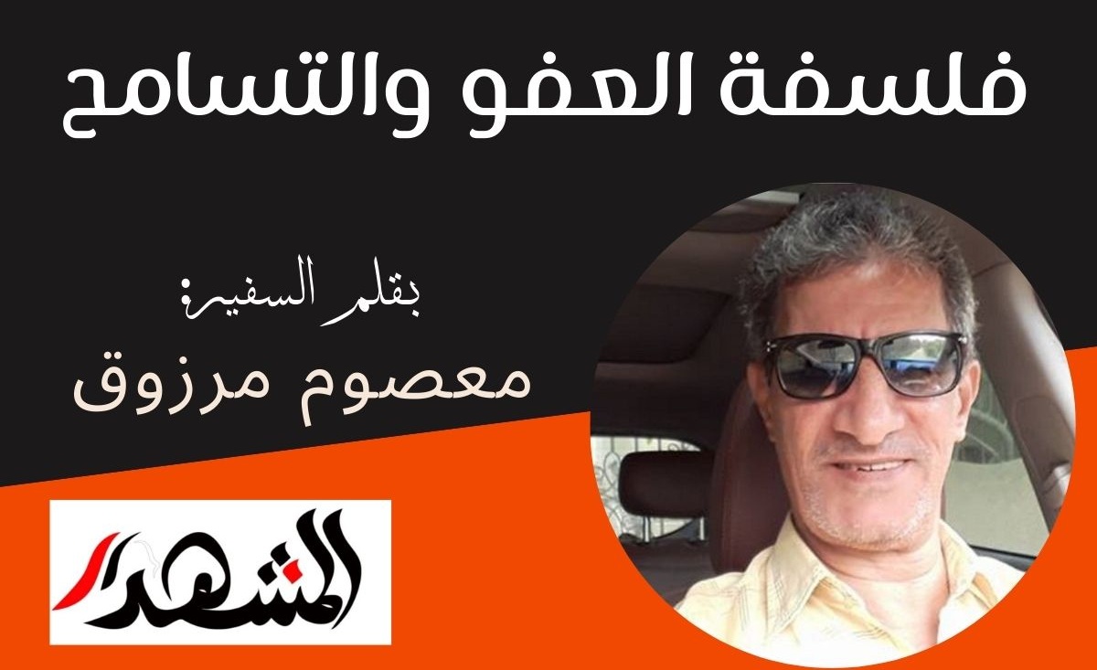 فلسفة العفو والتسامح