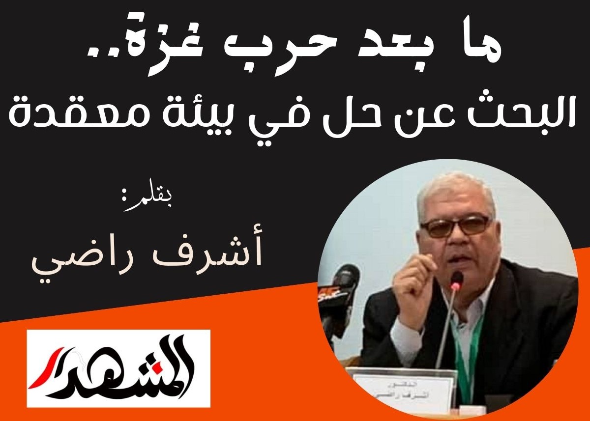 ما بعد حرب غزة.. البحث عن حل في بيئة معقدة 

