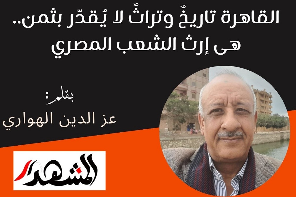 القاهرة تاريخٌ وتراثٌ لا يُقدَّر بثمن.. هى إرث الشعب المصري