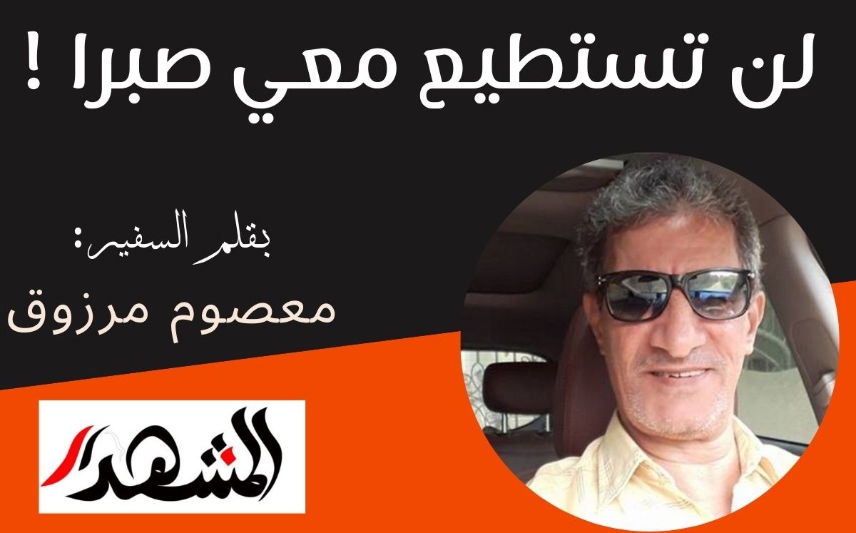 لن تستطيع معي صبرا !