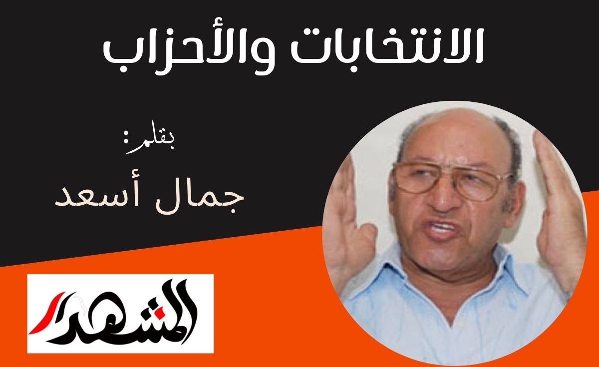 الانتخابات والأحزاب