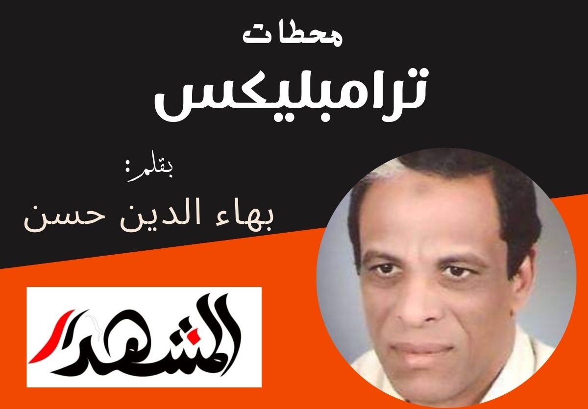 محطات | ترامبليكس