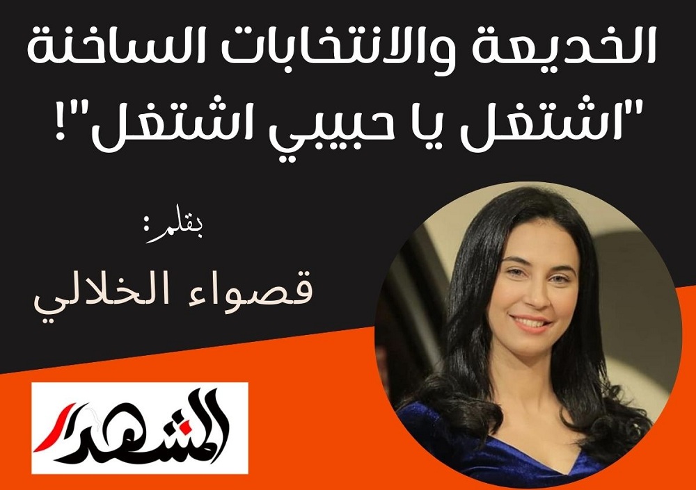 الخديعة والانتخابات الساخنة 