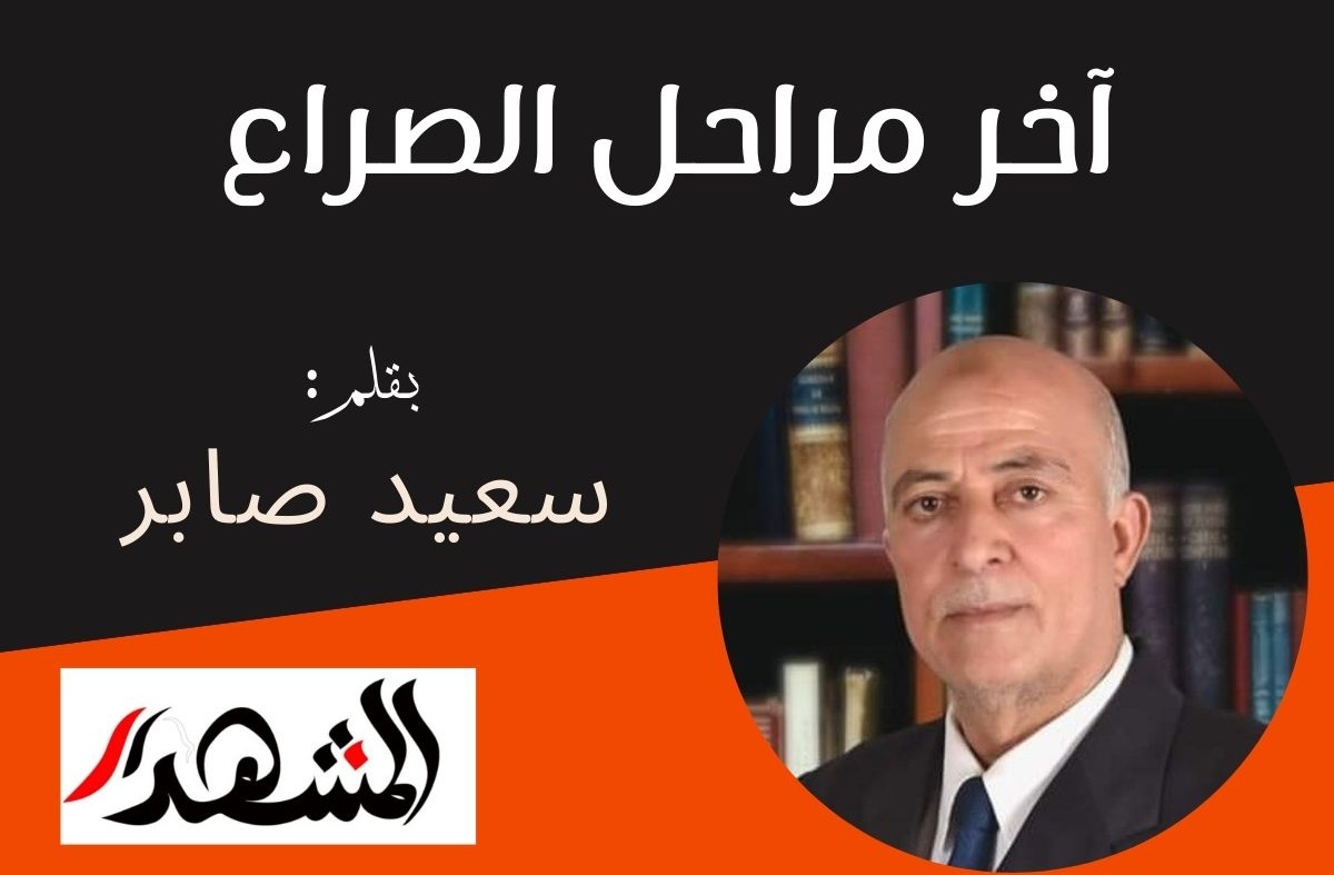 آخر مراحل الصراع

