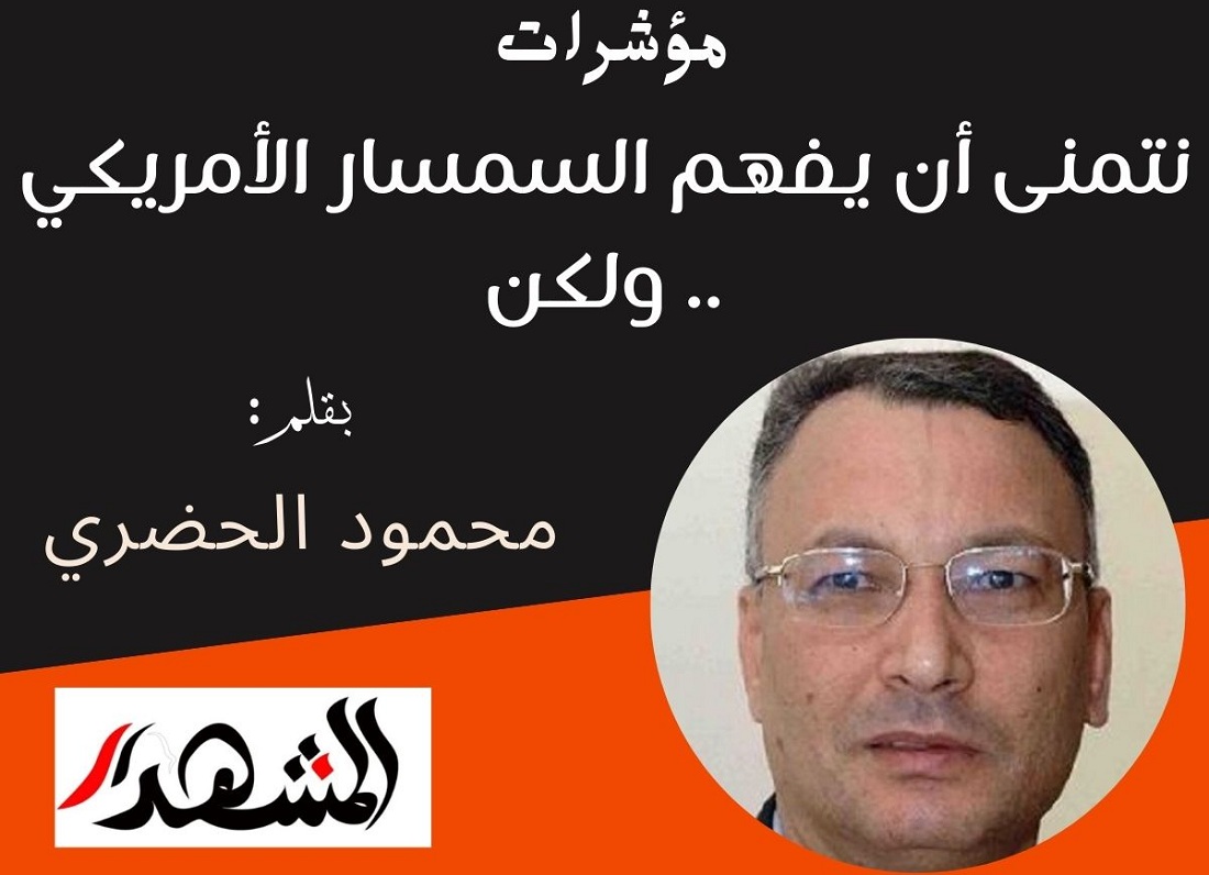 مؤشرات | نتمنى أن يفهم السمسار الأمريكي .. ولكن