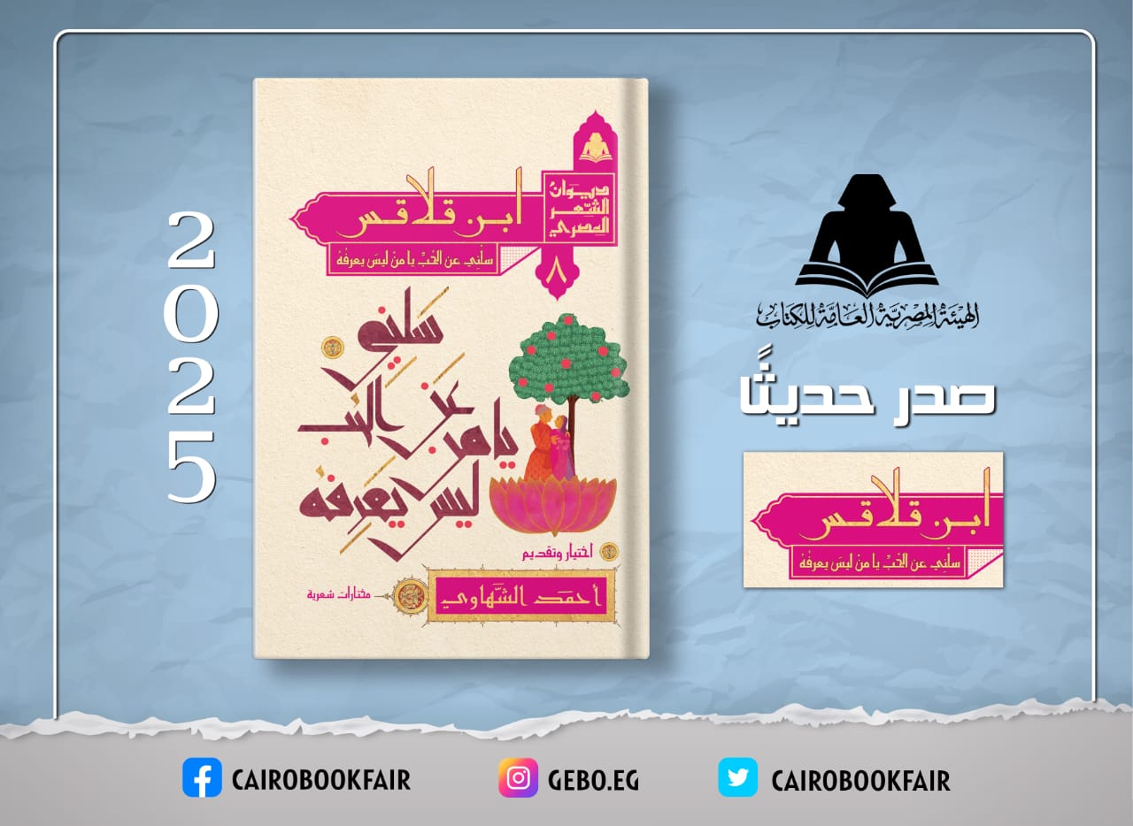 «ابن قلاقس.. سلني عن الحب يا من ليس يعرفه».. أحدث إصدارات هيئة الكتاب

