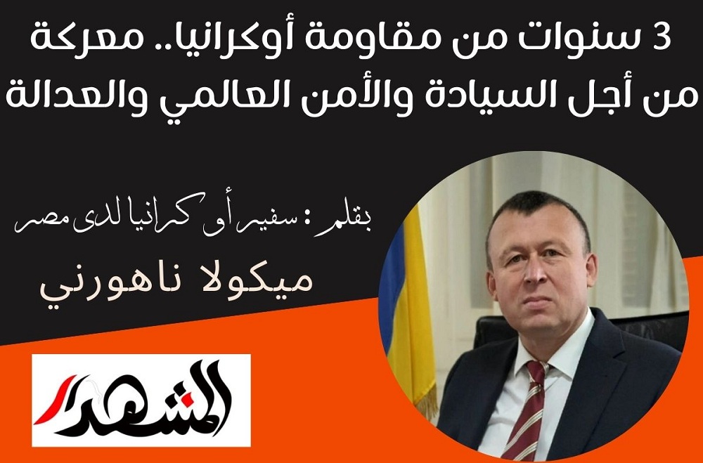 ثلاث سنوات من مقاومة أوكرانيا.. معركة من أجل السيادة والأمن العالمي والعدالة