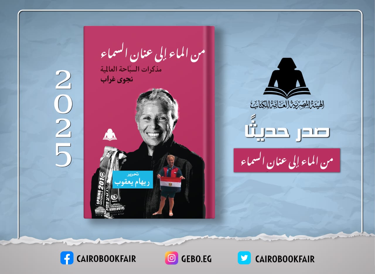 «من الماء إلى عنان السماء» مذكرات سباحة مصرية.. أحدث إصدارات هيئة الكتاب

