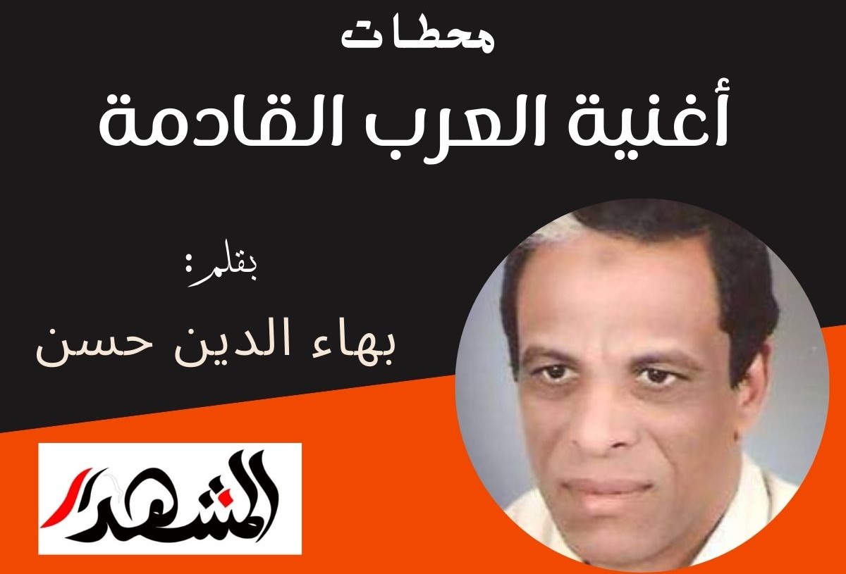 محطـات | أغنية العرب القادمة