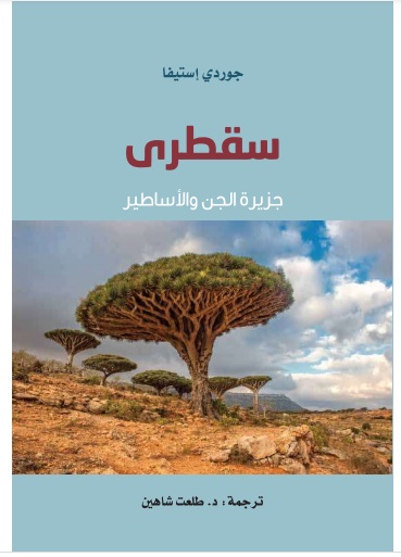 سُقطرى .. جزيرة الجن والأساطير