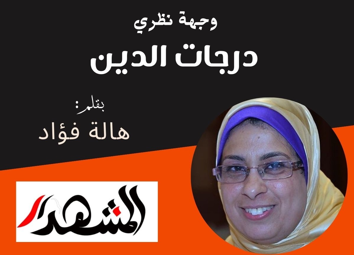 وجهة نطري | درجات الدين

