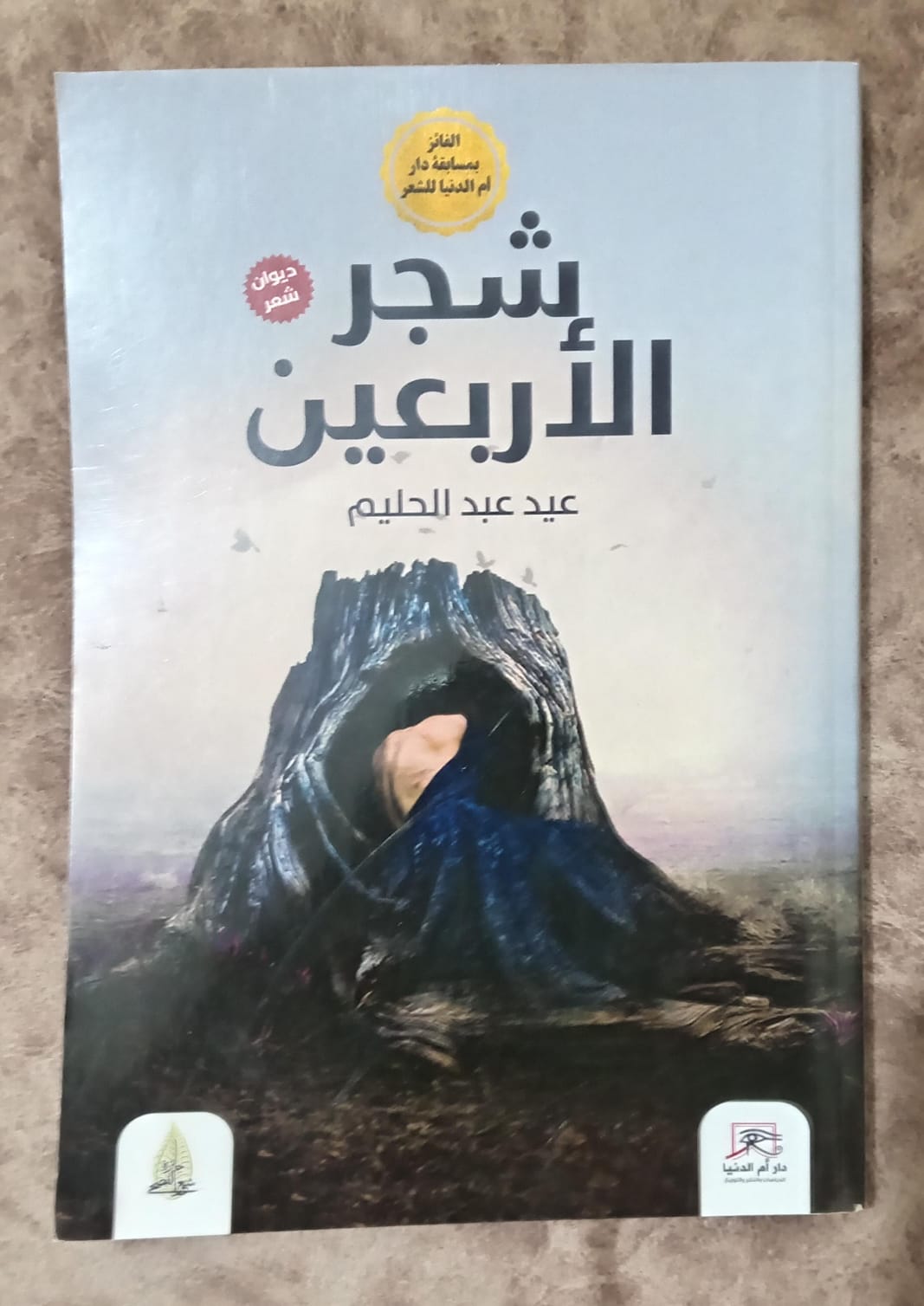 شجر الأربعين.. ديوان عيد عبدالحليم في معرض القاهرة الدولي للكتاب 
