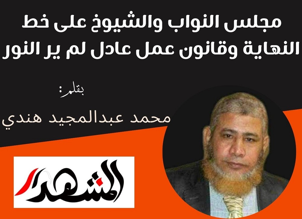 مجلس النواب والشيوخ على خط النهاية وقانون عمل عادل لم ير النور

