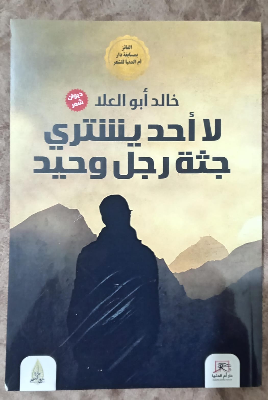 لا أحد يشتري جثة رجل وحيد.. ديوان خالد أبوالعلا في معرض الكتاب

