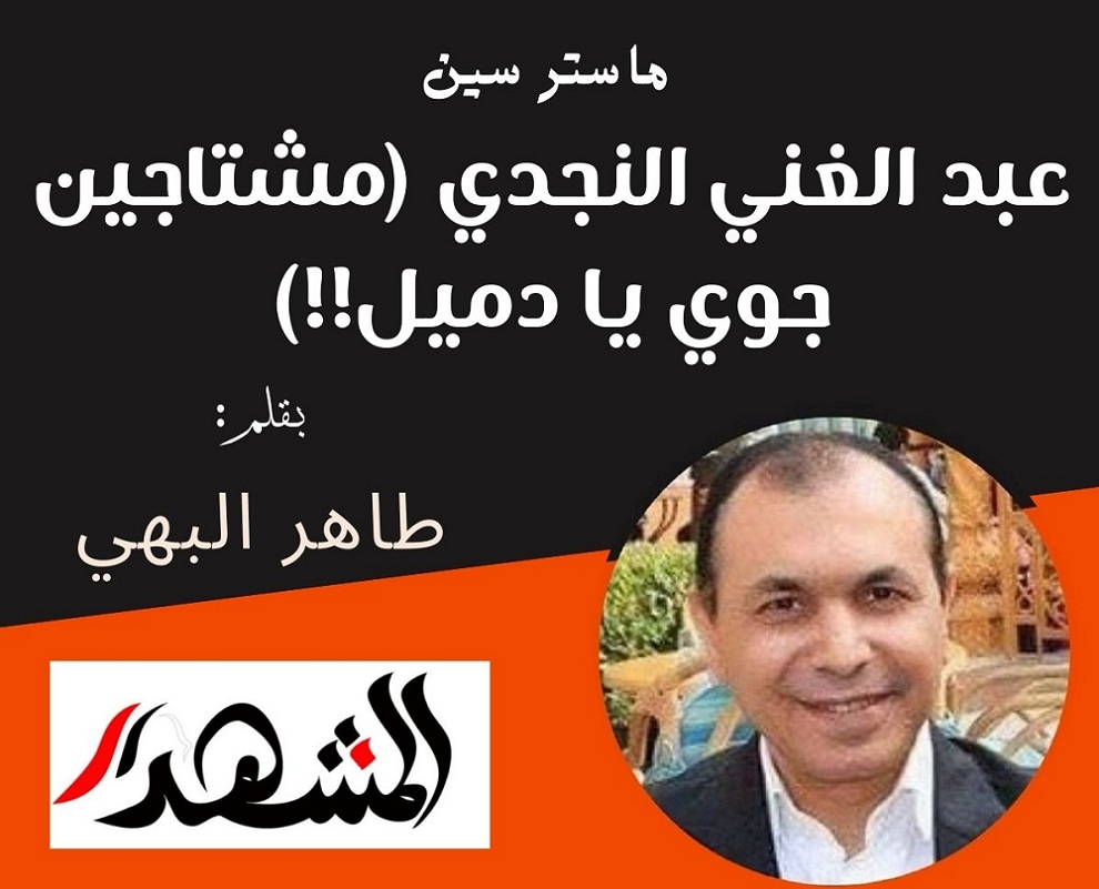 ماستر سين |عبد الغني النجدي (مشتاجين جوي يا دميل!!)