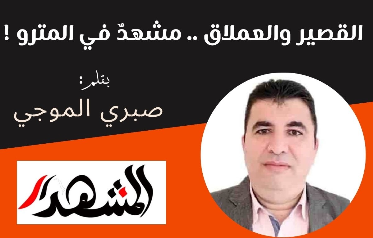القصير والعملاق .. مشهدٌ في المترو !

