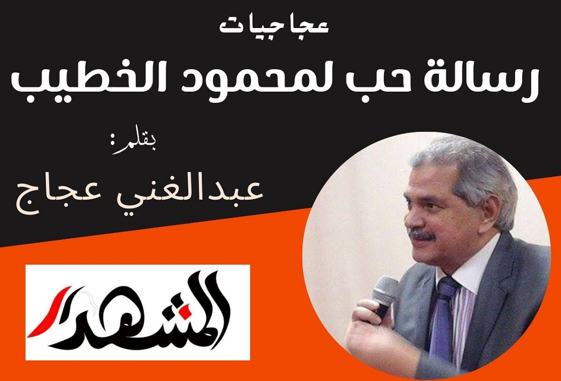 عجاجيات | رسالة حب لمحمود الخطيب


