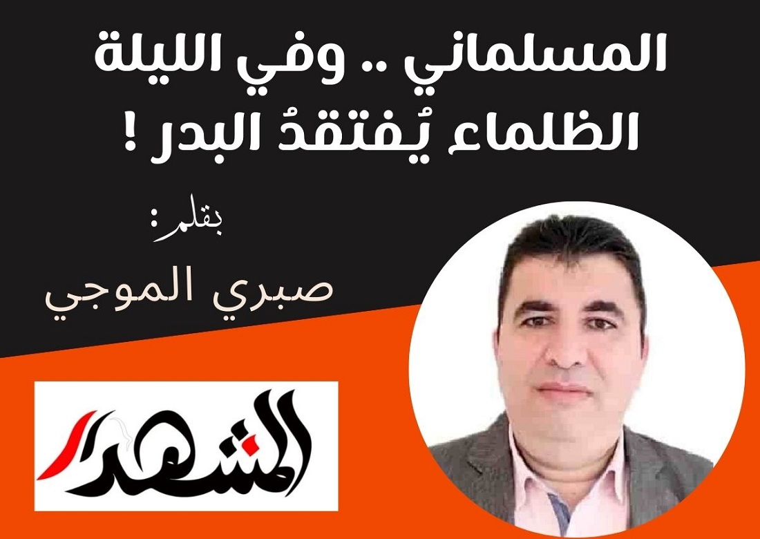المسلماني .. وفي الليلة الظلماء يُفتقدُ البدر !

