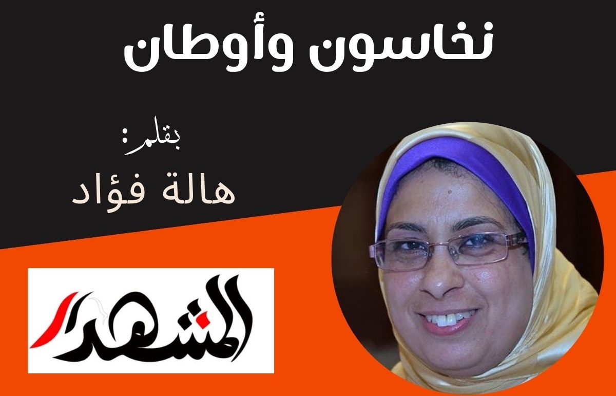 نخاسون وأوطان