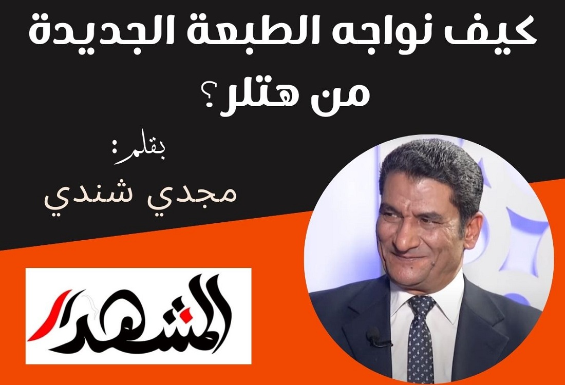 كيف نواجه الطبعة الجديدة من هتلر؟