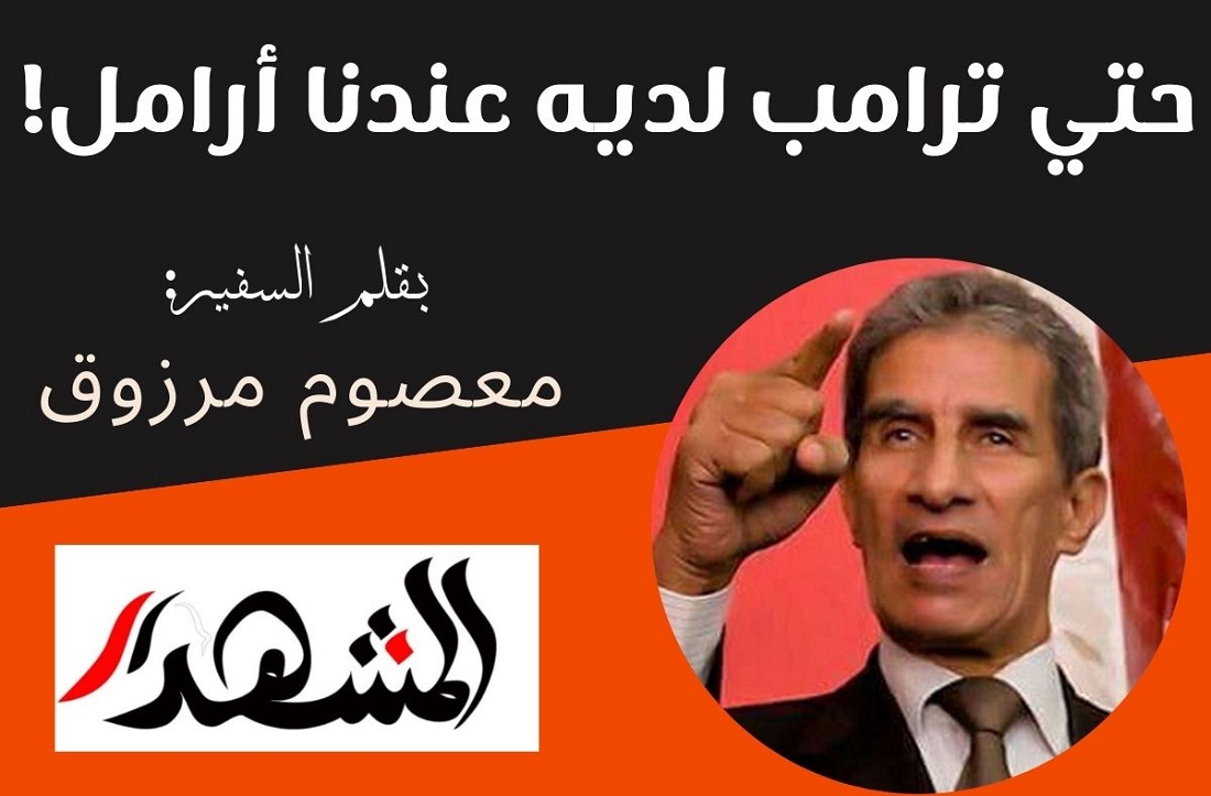 حتي ترامب لديه عندنا أرامل !

