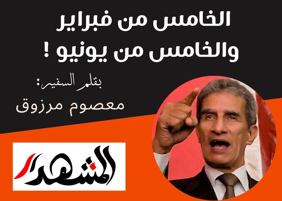 الخامس من فبراير والخامس من يونيو !