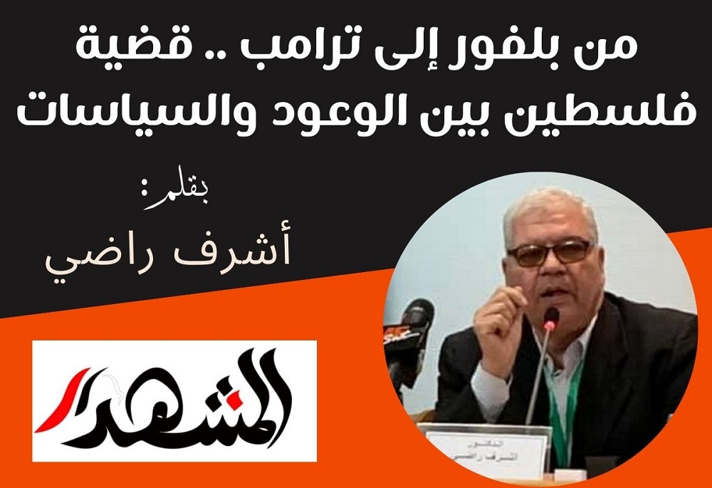من بلفور إلى ترامب .. قضية فلسطين بين الوعود والسياسات

