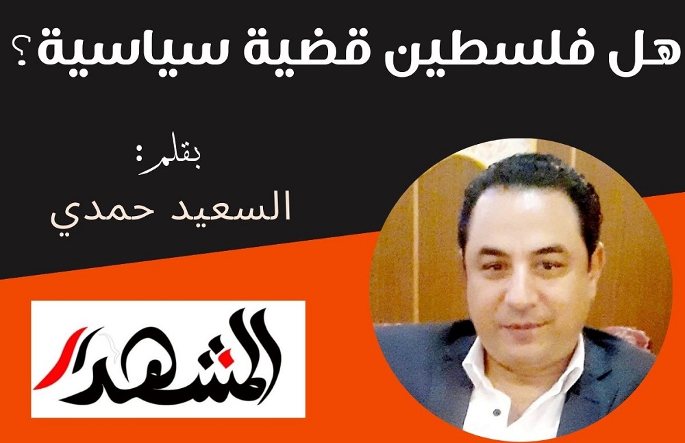هل فلسطين قضية سياسية؟
