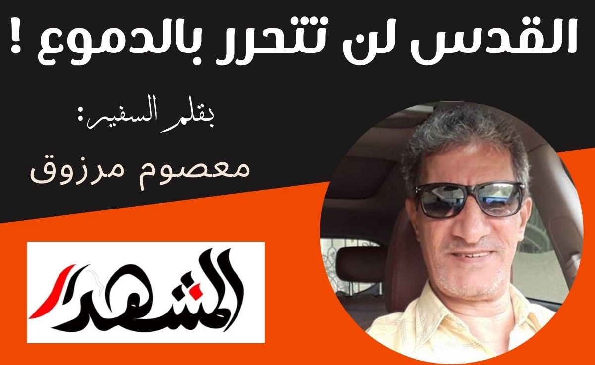 القدس لن تتحرر بالدموع !

