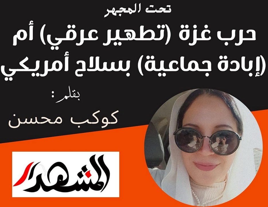 تحت المجهر | حرب غزة ( تطهير عرقي) أم ( إبادة جماعية) بسلاح أمريكي