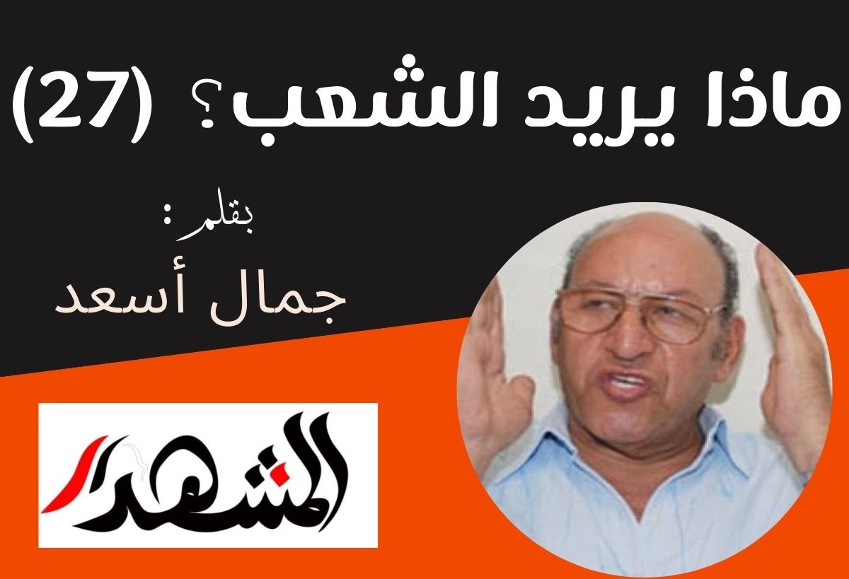 ماذا يريد الشعب؟ (٢٧)