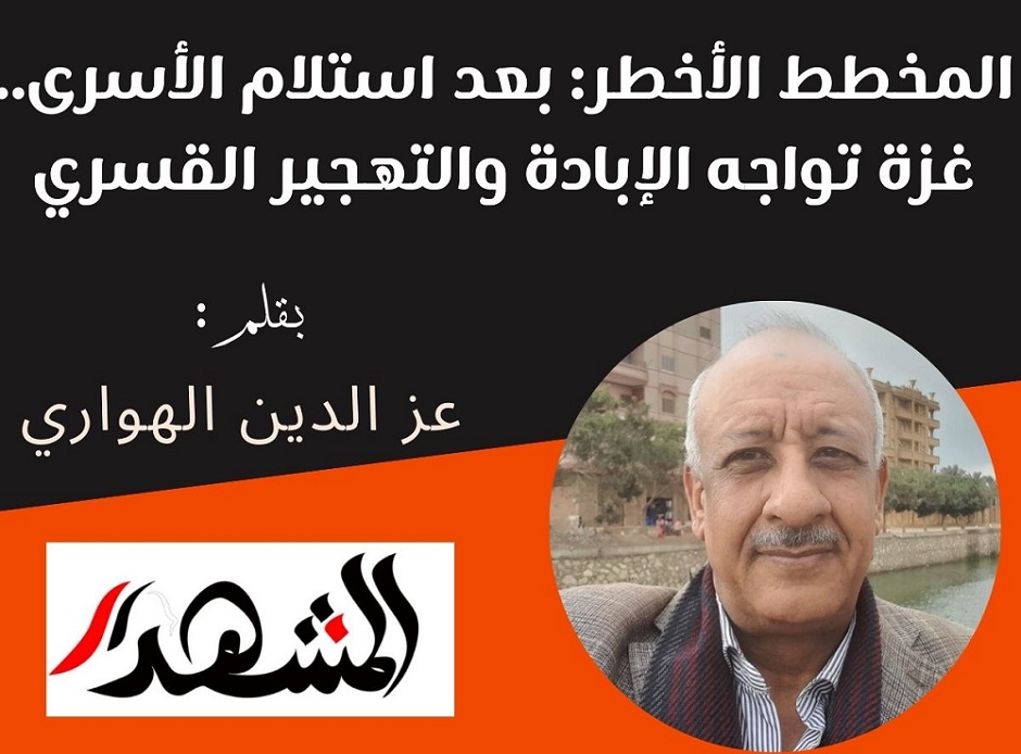 المخطط الأخطر: بعد استلام الأسرى.. غزة تواجه الإبادة والتهجير القسري

