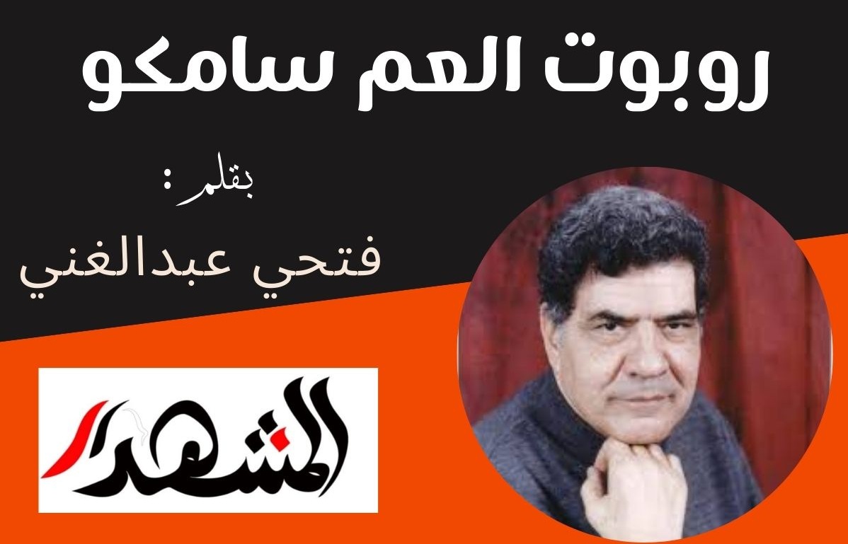 روبوت العم سامكو

