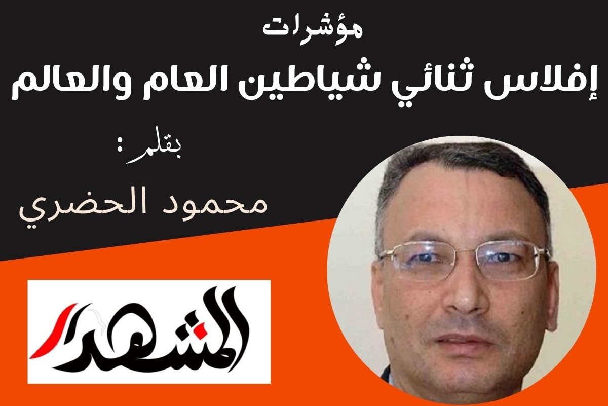 مؤشرات | إفلاس ثنائي شياطين العام والعالم