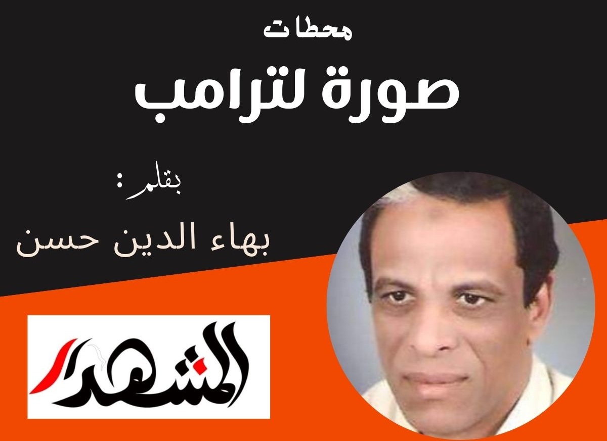 محطات | صورة لترامب