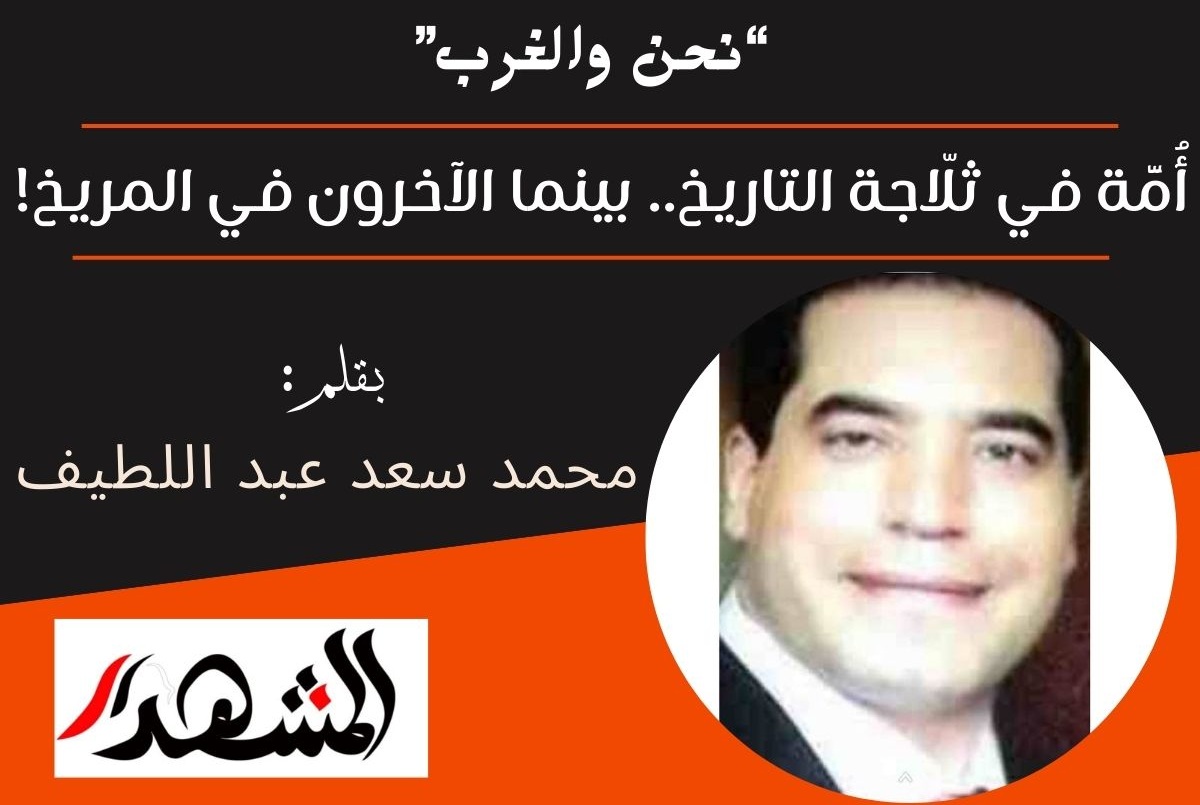 نحن والغرب |