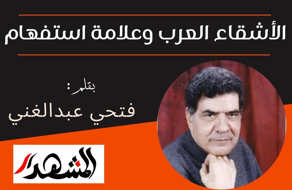 الأشقاء العرب وعلامة استفهام


