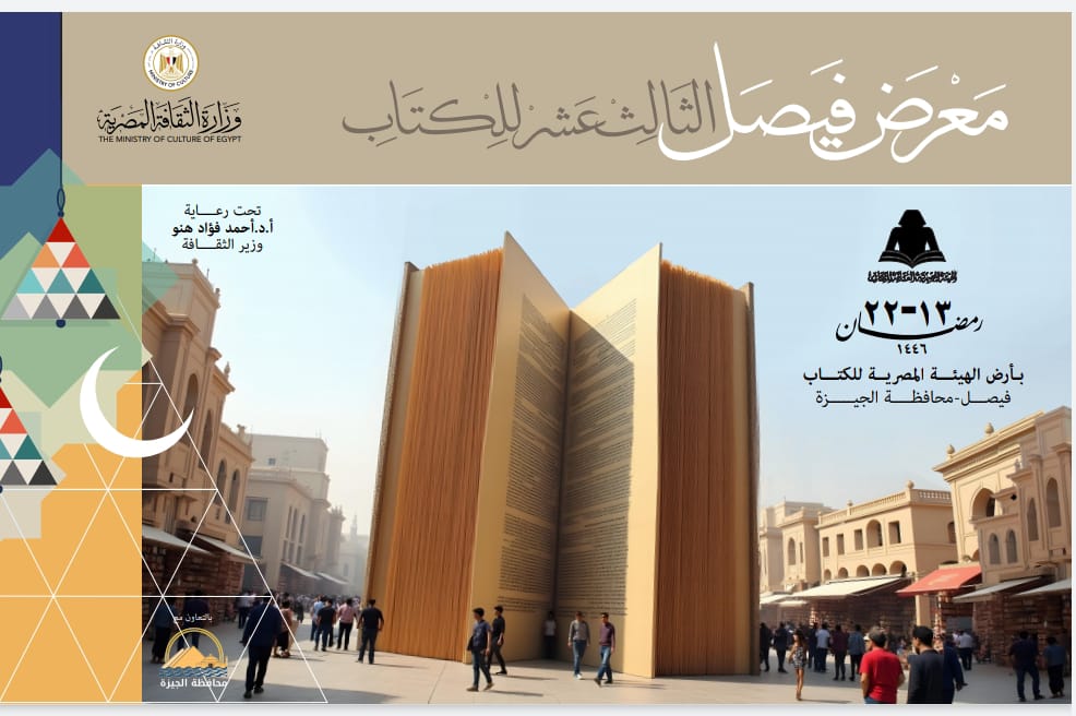 وزارة الثقافة تستعد لافتتاح معرض فيصل الثالث عشر للكتاب

