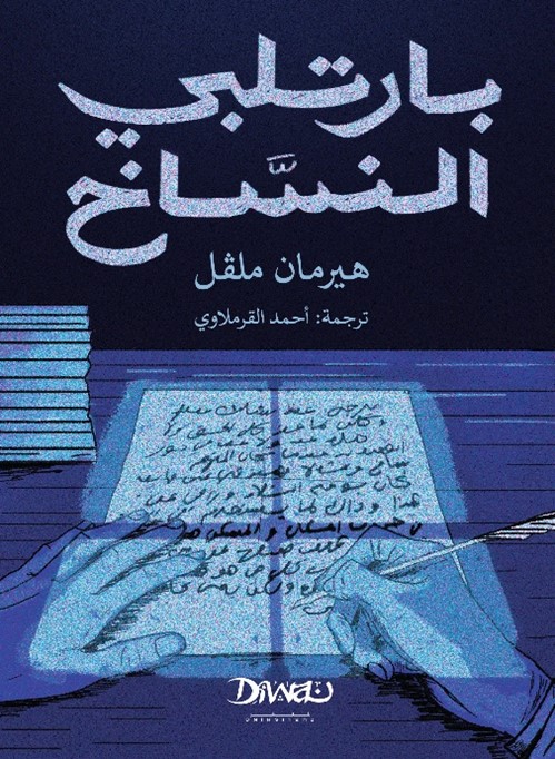 أحمد القرملاوي: حافظت على روح التمرد الهادئ لبطل هرمان ملفل

