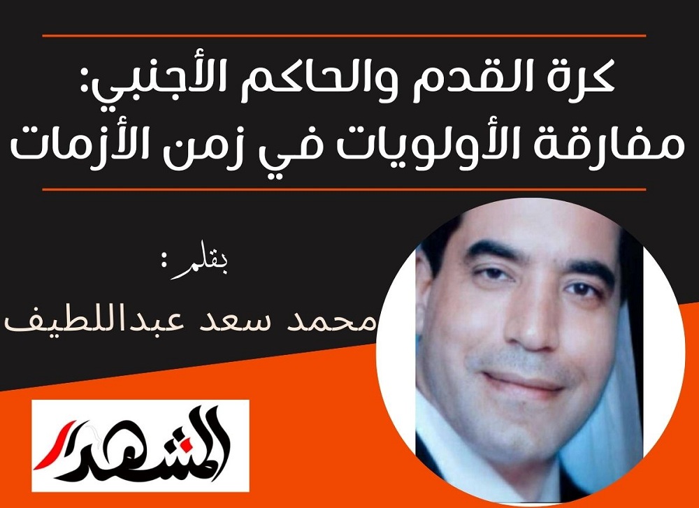 كرة القدم والحاكم الأجنبي: مفارقة الأولويات في زمن الأزمات