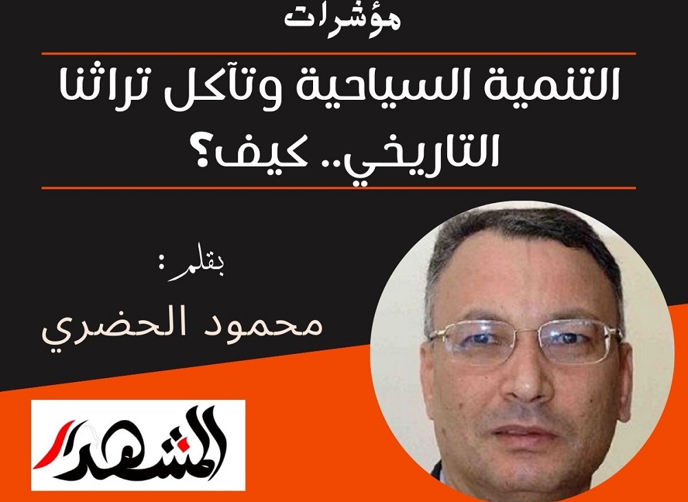 مؤشرات | التنمية السياحية وتآكل تراثنا التاريخي.. كيف؟