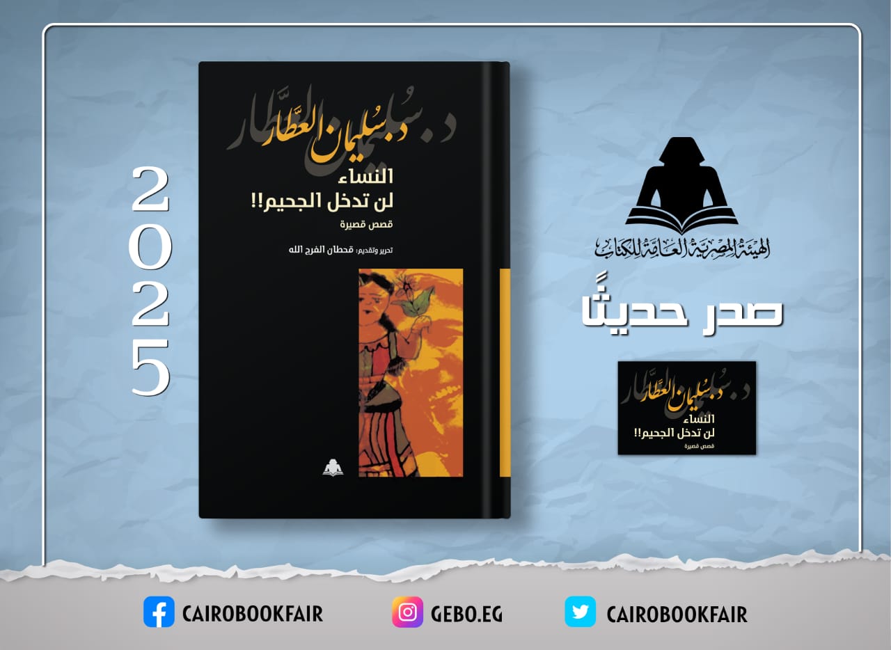 «النساء لن تدخل الجحيم».. إصدار جديد بهيئة الكتاب لـ سليمان العطار

