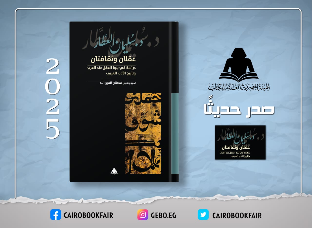«عقلان وثقافتان».. أحدث إصدارات هيئة الكتاب لـ سليمان العطار

