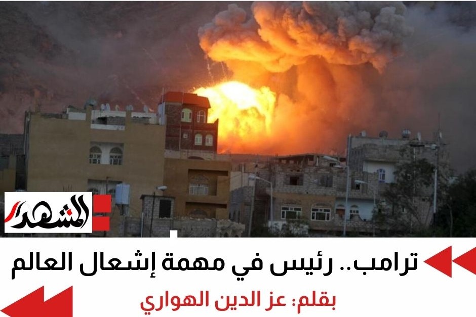 ترامب.. رئيس في مهمة إشعال العالم