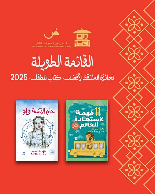القائمة الطويلة لجائزة الملتقى لأفضل كتاب للطفل لعام 2025

