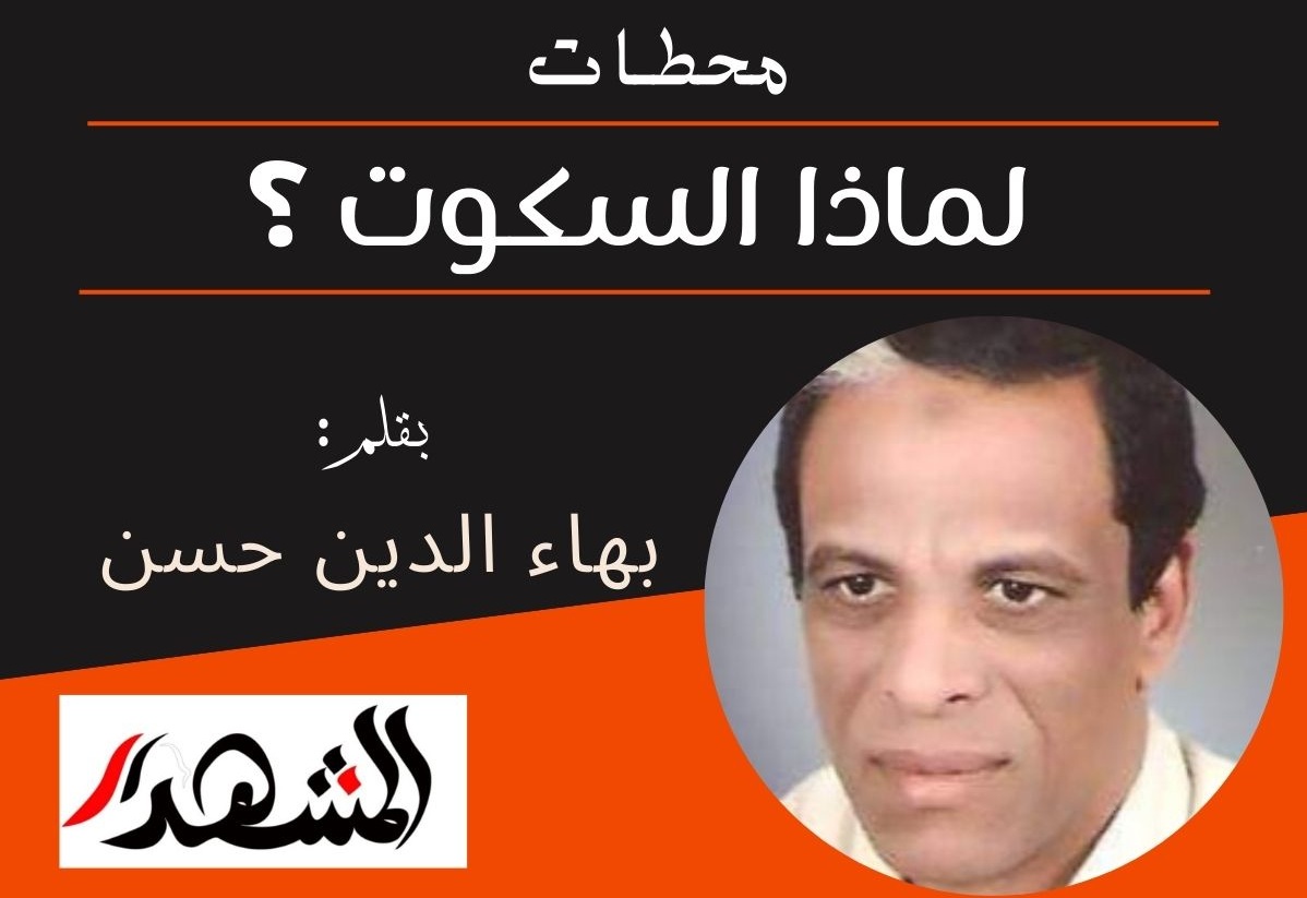 محطـات | لماذا السكوت ؟
