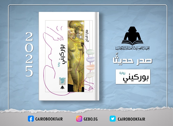 «بوركيني».. أحدث إصدارات هيئة الكتاب لـ مايا الحاج

