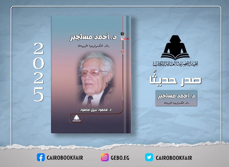 «د.أحمد مستجير.. رائد التكنولوجيا الحيوية».. أحدث إصدارات هيئة الكتاب

