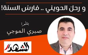 ورحلَ الحويني .. فارسُ السنة !

